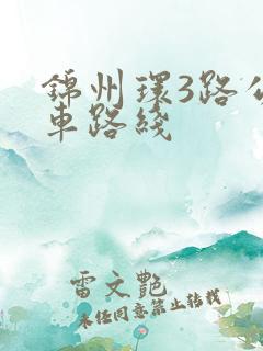 锦州环3路公交车路线