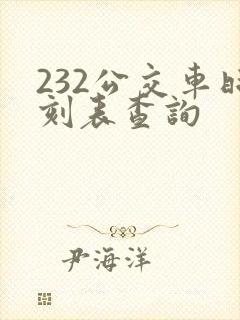 232公交车时刻表查询