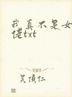 我真不是女装大佬txt 我真不是女装大佬txt