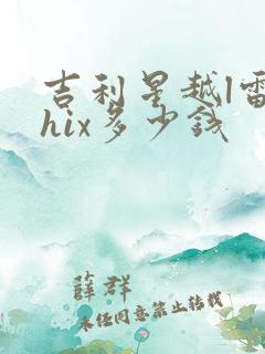 吉利星越l雷神hix多少钱