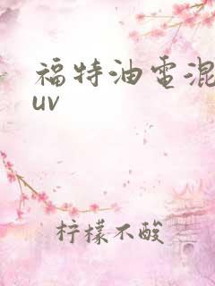 福特油电混动suv