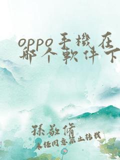 oppo手机在哪个软件下载软件