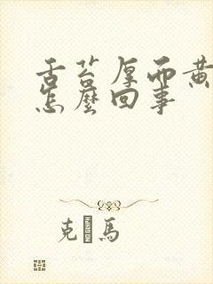 舌苔厚而黄腻是怎么回事
