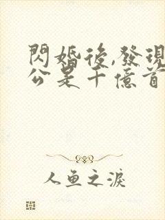 闪婚后,发现老公是千亿首富第14集 闪婚后,发现老公是千亿首富第14集