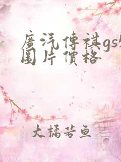 广汽传祺gs5图片价格