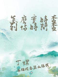 怎么实时查地铁到站时间查询