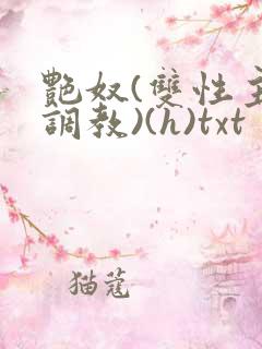 艳奴(双性主奴调教)(h)txt