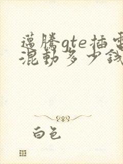 迈腾gte插电混动多少钱