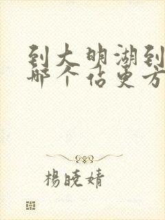 到大明湖到济南哪个站更方便