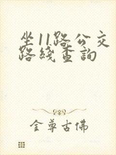 坐11路公交车路线查询