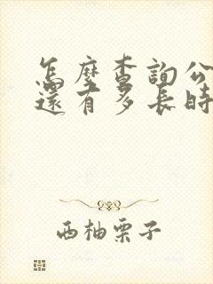 怎么查询公交车还有多长时间到站