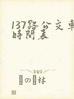 137路公交车时间表