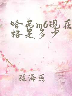 哈弗m6现在价格是多少