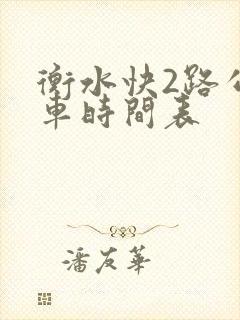 衡水快2路公交车时间表