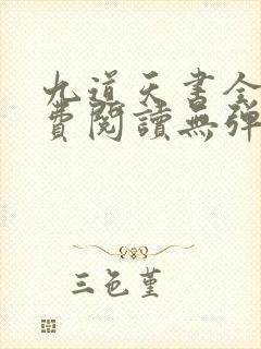 九道天书全文免费阅读无弹窗