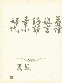 好看的姐弟恋现代小说言情