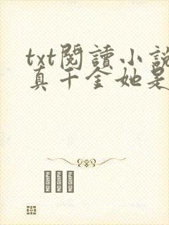 txt阅读小说真千金她是全能大佬