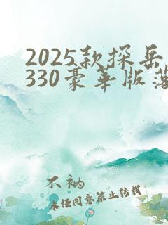 2025款探岳330豪华版落地价格