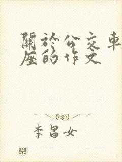 关于公交车上让座的作文