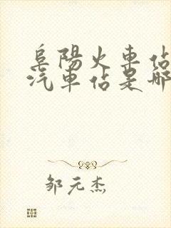 阜阳火车站旁边汽车站是哪个站