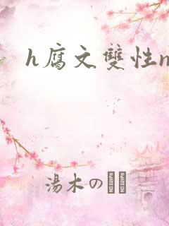 h腐文双性np