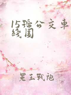 15号公交车路线图 15号公交车路线图