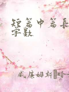 短篇中篇长篇的字数