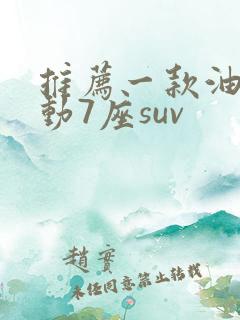推荐一款油电混动7座suv