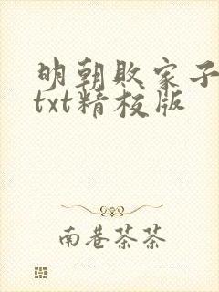 明朝败家子小说txt精校版