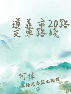 遵义市20路公交车路线