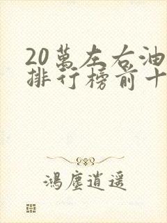 20万左右油车排行榜前十名