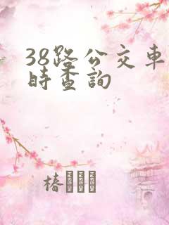 38路公交车实时查询