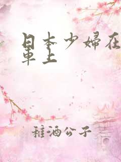日本少妇在公交车上
