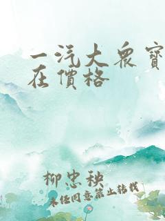 一汽大众宝来现在价格