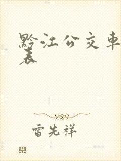 黔江公交车时刻表