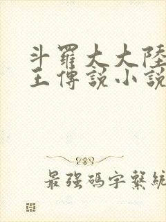斗罗大大陆3龙王传说小说免费 斗罗大大陆3龙王传说小说免费