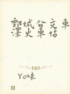 鄄城公交车到菏泽火车站