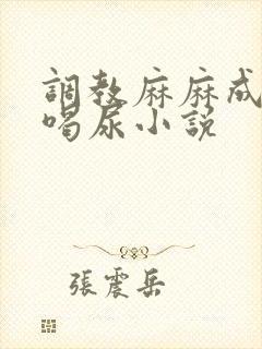 调教麻麻成肉便喝尿小说