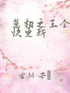 万相之王全文最快更新