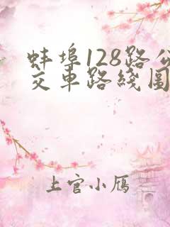蚌埠128路公交车路线图停靠站