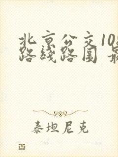 北京公交108路线路图 最新