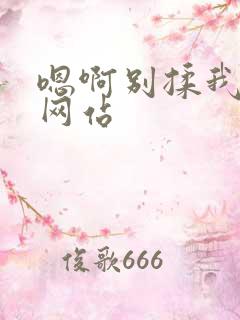 嗯啊别揉我奶头网站 嗯啊别揉我奶头网站