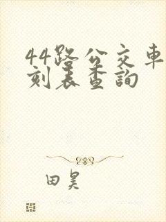 44路公交车时刻表查询