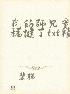 我的师兄实在太稳健了txt精校 我的师兄实在太稳健了txt精校