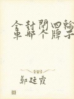 全封闭四轮电动车哪个牌子好