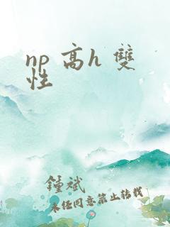 np 高h 双性