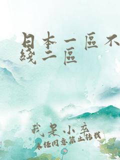 日本一区不卡在线二区