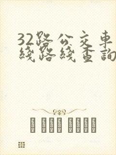 32路公交车路线路线查询时间表