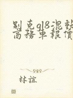 别克gl8混动商务车报价