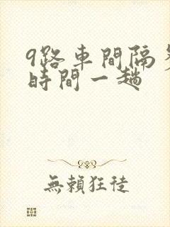 9路车间隔多长时间一趟
